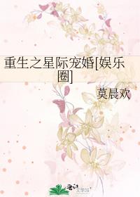 重生之星际宠婚[娱乐圈]109章