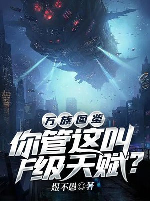 万族图鉴你管这叫f级天赋TXT下载