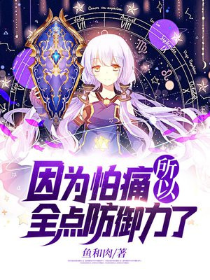 李小白因为怕痛所以全点防御力了