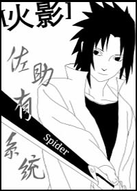 [火影]佐助有系统 Spider