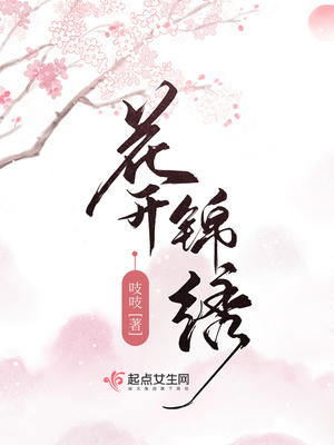 花开锦绣TXT下载