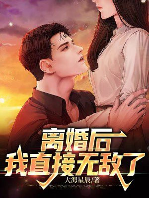 离婚后双休无敌小说
