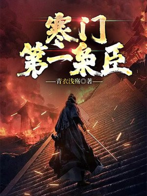 寒门枭臣鲟鱼