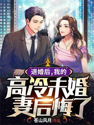 退婚后,我的高冷未婚妻后悔了 第277章