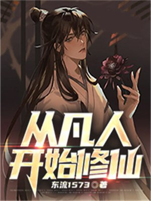 从凡人开始修仙的经典