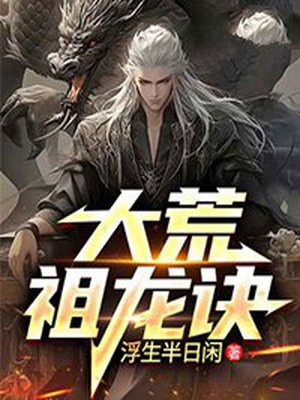 大荒祖龙诀 小说