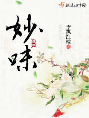 妙味小说免费全文阅读