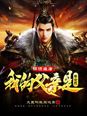锦绣盛唐:我的父亲是李世民免费