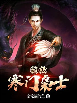 寒门枭士TXT下载