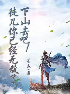 徒儿你已经无敌了下山去吧,在线观看大结局