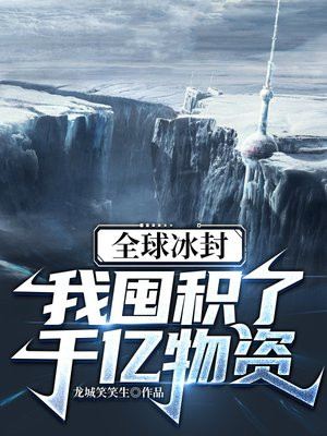 全球冰封我囤积了千亿物资下载