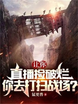 让你直播捡破烂,你去打扫战场?小学生可以看吗?