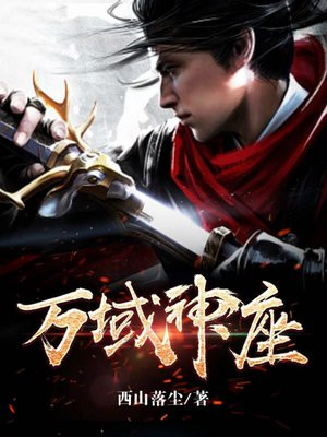 万域神座 小说