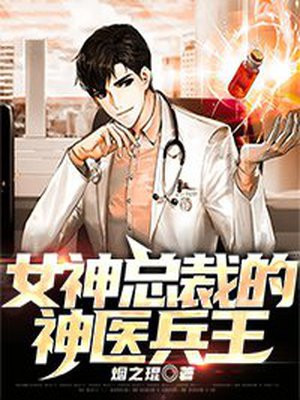 女总裁的神医兵王(战神狂婿)