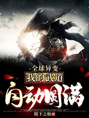 全球异变:我的武道自动圆满 第726章