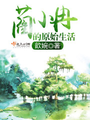 蔺小冉的原始生活在线阅读