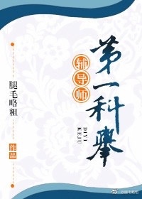 第一科举辅导师类似小说