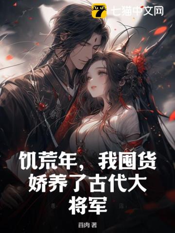 饥荒年,我囤货娇养了古代大将军结局