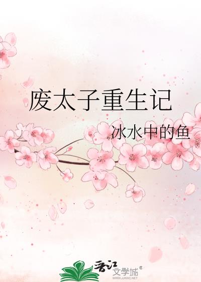 废太子重生记最新章节