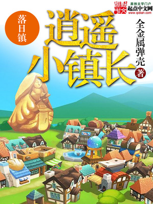 逍遥小镇长下载