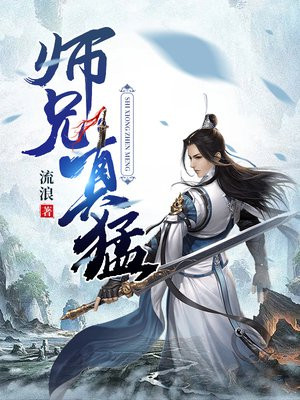 师兄猛如虎小说全文免费阅读