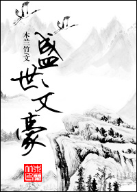 盛世文豪剧透