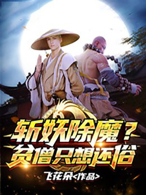 斩妖除魔贫僧只想还俗笔趣阁