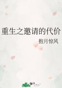 重生之邀请的代价(娱乐圈)