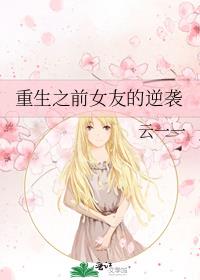 重生之前女友的逆袭 百度网盘