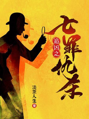 追凶之七罪仇杀免费观看