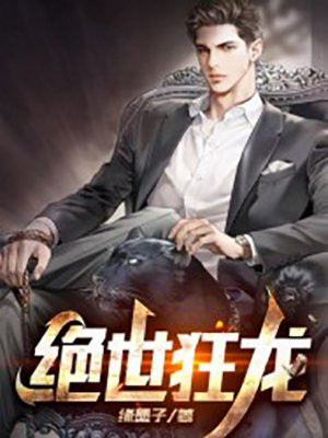 绝世狂龙百度百科