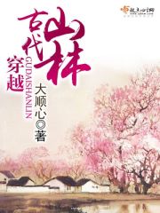 穿越古代山林全文免费阅读完结