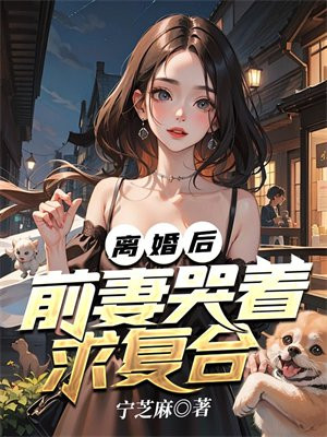 离婚后,前妻哭着求复合电视剧