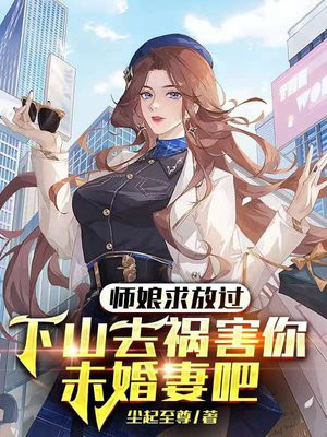 师娘求放过:下山去祸害你未婚妻吧 第1923章