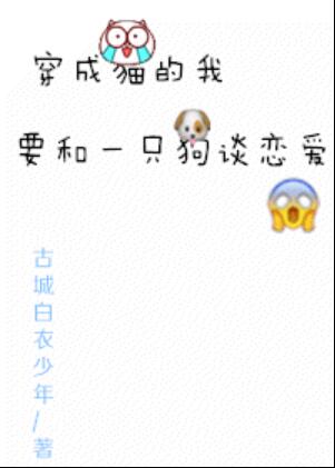 穿越成一只猫的我要跟狗谈恋爱