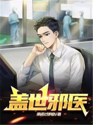 盖世邪医秦川
