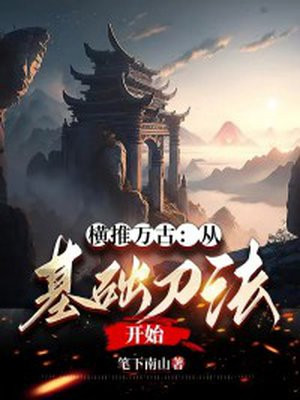 横推万古:从基础刀法开始 笔下南山 / 著