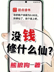 没钱修什么仙