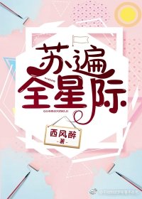 苏遍全星际好看吗