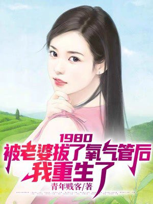 1980被老婆拔了氧气管后我重生了短剧免费