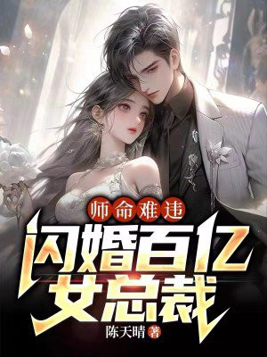 师命难违,闪婚百亿女总裁(陆尘苏雪儿)