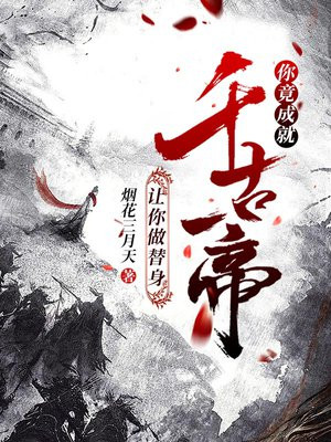 让我当替身,你也配笔趣阁