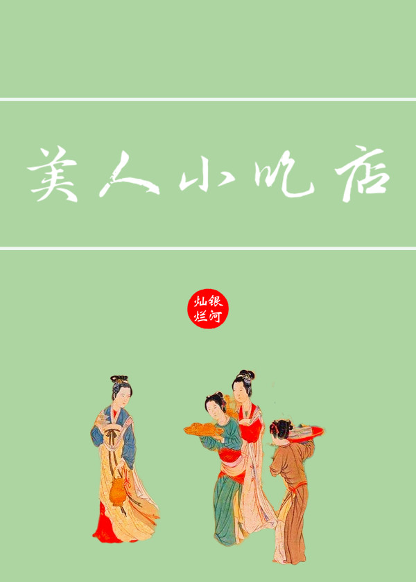 美人小吃店小说