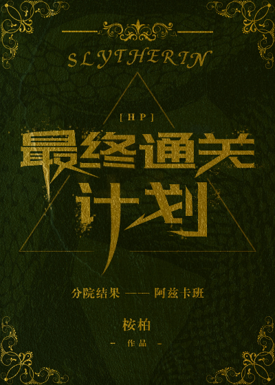 [HP]最终通关计划 桉柏