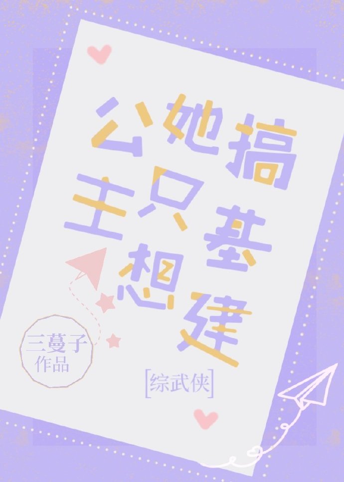 [综武侠]公主她只想搞