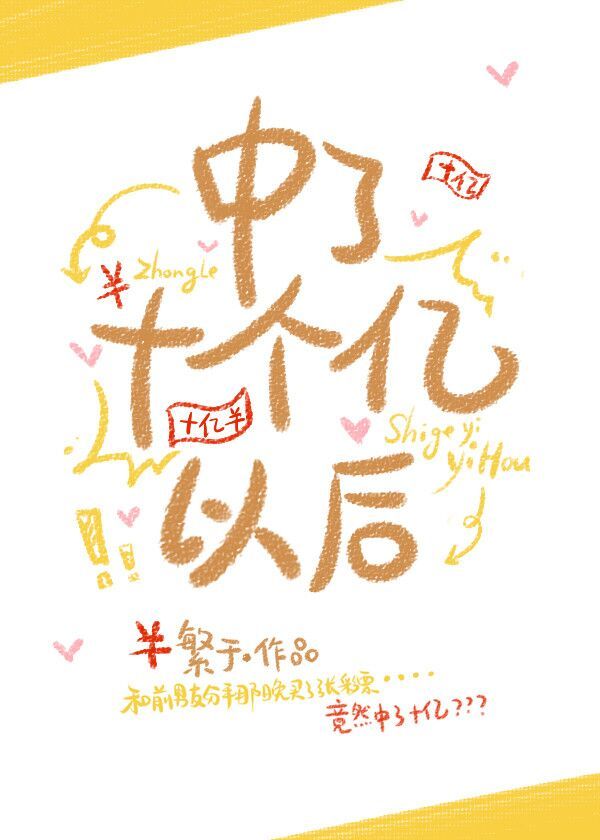 中了十个亿以后全文免费阅读