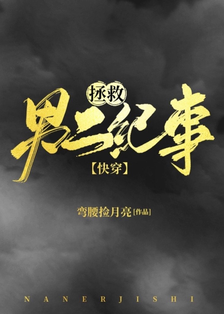 拯救男二纪事小说在线阅读