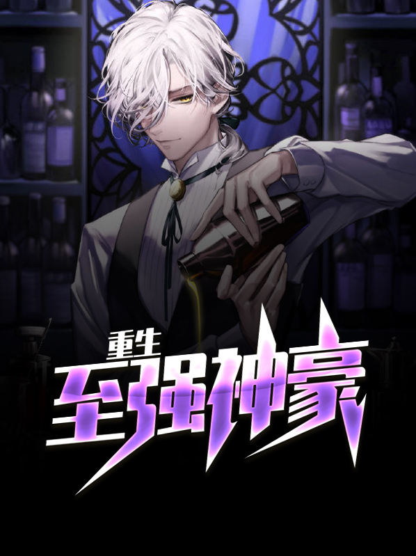 至强重生小说
