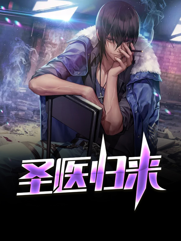 圣医归来免费阅读
