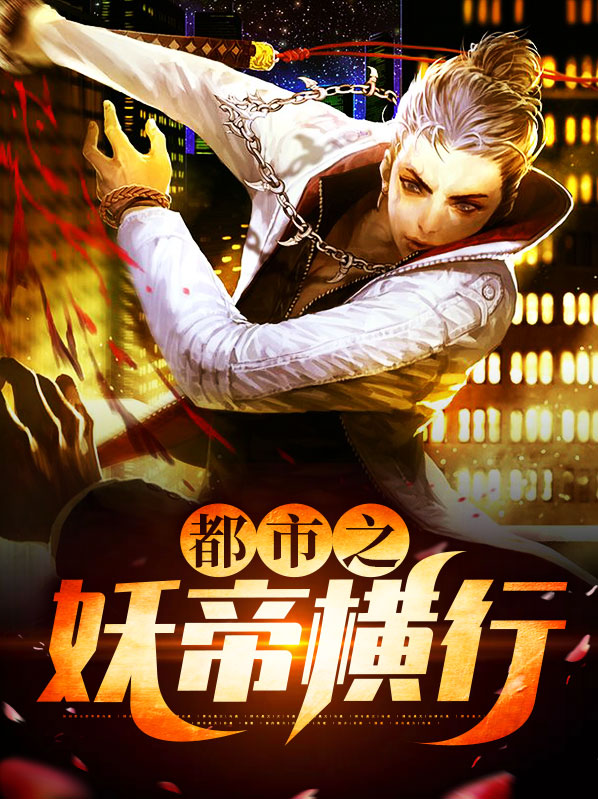 都市之两界横行
